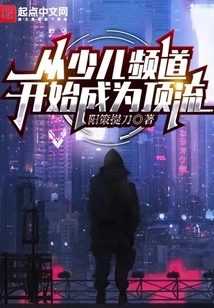 Become a Top Streamer Starting from Children's Channel