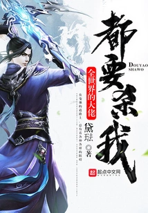 All the Big Guys in the World Want to Kill Me