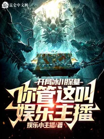 Starting with Glacier Tomb Visiting, You Call This an Entertainment Anchor