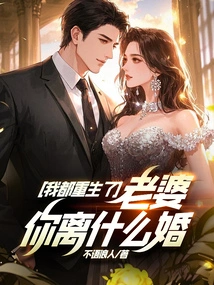 I Have Been Reborn. Why Are You Getting Divorced, My Wife?