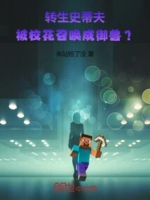 Steve Was Reincarnated and Was Summoned by the School Beauty to Become a Beast?