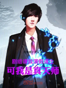 The Crew Asked Me to Play a Fake Taoist Priest, but I Am a True Heavenly Master