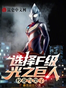 Choosing the F-class Giant of Light Made the School Beauty Cry