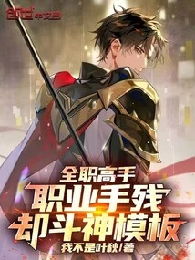 Full-time Master: Professional Handicap, but Fighting God Template