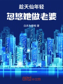 Taking Advantage of Tianxian's Youth, He Tricked Her into Becoming His Wife