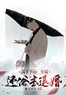 The Master Comes Down the Mountain: at the Beginning, He Returned to Secular Life and Broke Off the Engagement