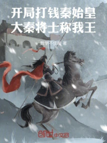 Play Qin Shihuang at the Beginning, and the Soldiers of Qin Will Call Me the King