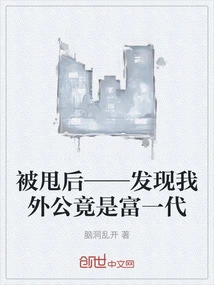 After Being Dumped - I Found Out That My Grandpa Was Actually from the Rich Generation