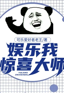 Entertainment: I Am the Master of Surprises