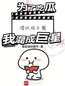 In Order to Eat Melons and Lurk in the Entertainment Industry, I Became a Superstar