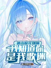 Farewell to Bingshan School Beauty, I Know You Are My Fan