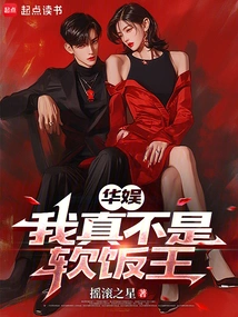 China Entertainment: I Am Really Not a Soft Rice King