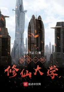 I Have a Xiuxian University