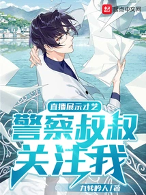 Live Broadcast to Show Off Talents, Police Uncle Follow Me