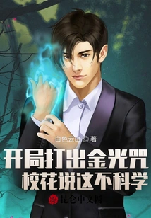 I Cast a Golden Light Spell at the Beginning, but the School Belle Said it Was Unscientific