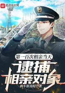 On the Day of the 100th Blind Date, the Date Was Arrested