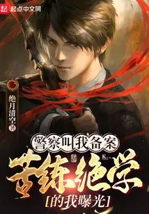 The Police Asked Me to Register, and I Was Exposed after Working Hard on My Skills