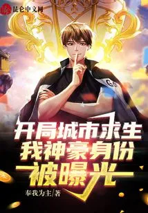 At the Beginning of City Survival, My Identity Was Exposed