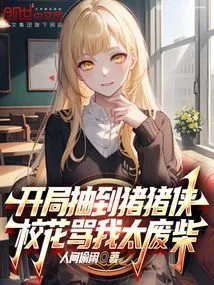 I Got Pig Man at the Beginning, and the School Beauty Called Me a Loser