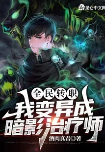 Everyone's Job Change: I Mutated into a Shadow Healer