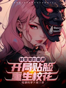 Reincarnated Ghost Mask, Starting with a Face-hugging Reborn School Beauty