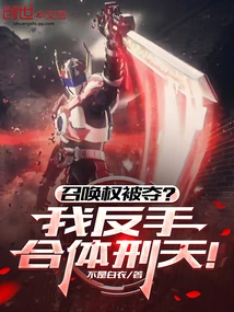 The Right to Summon Was Taken Away? I Combine Xingtian with My Backhand!