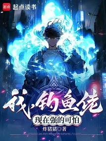 I, the Fisherman, Am so Powerful Now