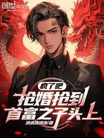 Crazy? Stealing a Marriage to the Son of the Richest Man!