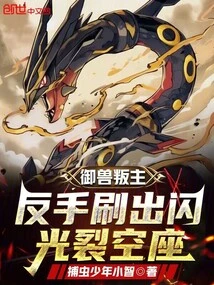 Beast-controlling Traitor? Use Your Backhand to Create a Flash of Light That Cracks the Empty Seat!