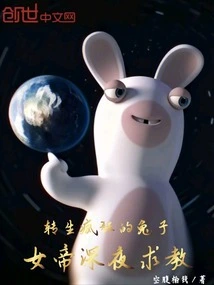 The Reincarnated Crazy Rabbit, the Empress Asked for Advice Late at Night