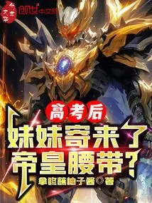 After the College Entrance Examination, My Sister Sent Me the Emperor's Belt?