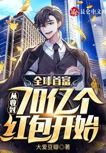 The World's Richest Man: Starting from Receiving 7 Billion Red Envelopes