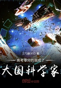 I Got Zero Points in the College Entrance Examination and Became a Scientist of a Great Country