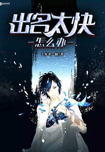 What to Do If You Become Famous Too Quickly