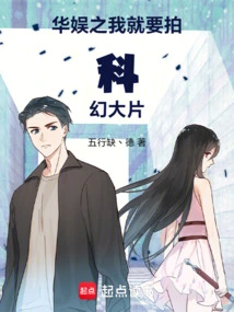 China Entertainment: I Want to Make a Science Fiction Blockbuster