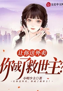 Let You Deliver Food and You Become the Savior?