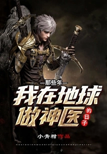 Those Years When I Was a Miracle Doctor on Earth