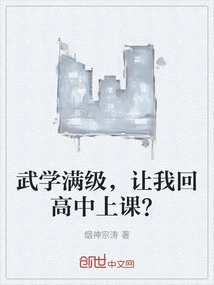 After Reaching the Full Level of Martial Arts, You Want Me to Go Back to High School to Take Classes?