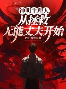 The Divine Manager Starts by Saving the Incompetent Husband