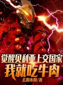 If Beria is Awakened and Handed over to the Country, I Will Eat Beef