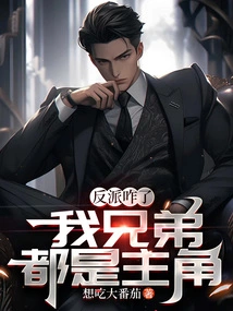 What's up with the Villain? My Brothers Are Both Protagonists