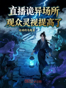 Live Broadcast in a Strange Place, the Audience's Spiritual Vision Improved