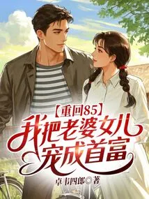 Return to 85: I Spoiled My Wife and Daughter and Became the Richest Man