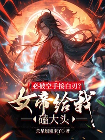 Will He Be Beaten with Bare Hands? Empress Kowtows to Me