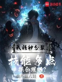 I'm Schizophrenic, so it Makes Sense to Have More Skills, Right?