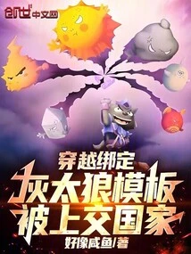 The Template Bound to Big Wolf Was Handed over to the Country after Traveling Through Time