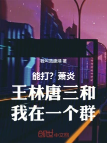 Can You Fight? Xiao Yan Wang Lin Tang San and I Are in the Same Group