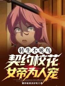 The Reincarnated Phoenix, Contracted with the School Beauty Queen to Be Favored by Others