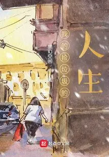 My Life of Picking up Trash