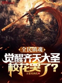 The Soul of the Nation: Awakening of the Monkey King, the Campus Beauty is Crying